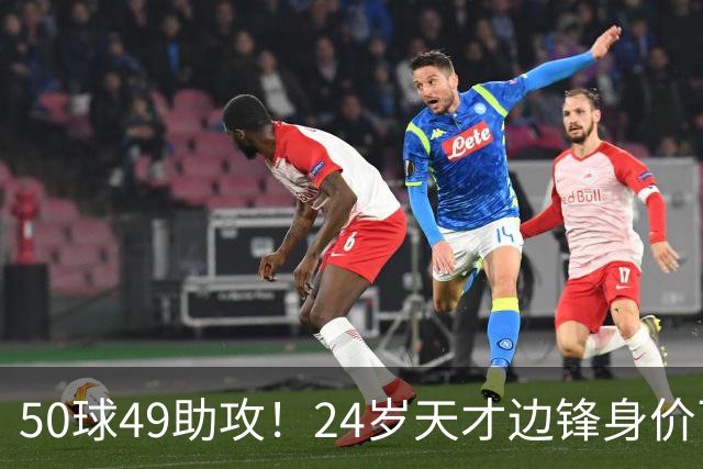 50球49助攻！24岁天才边锋身价飞涨到2亿欧，拜仁赚翻，4大豪门来抢人