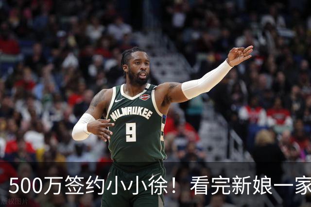 500万签约小小徐！看完新娘一家的选择，才明白这钱他不能随便接
