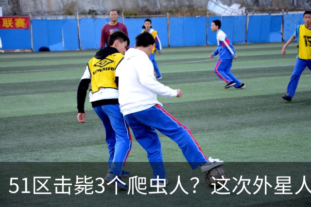 51区击毙3个爬虫人？这次外星人爆料，源头是一场隐秘夜谈