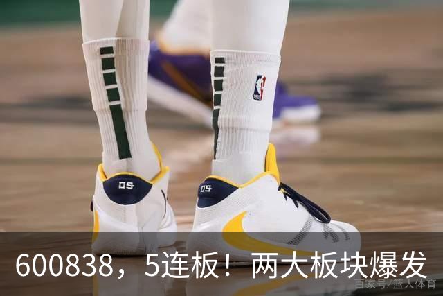 600838，5连板！两大板块爆发