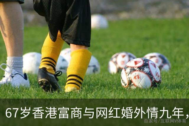 67岁香港富商与网红婚外情九年，女方五年生了四胎，原配毫不知情