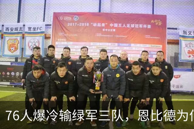 76人爆冷输绿军三队，恩比德为何针对詹姆斯？或许答案早给我们了