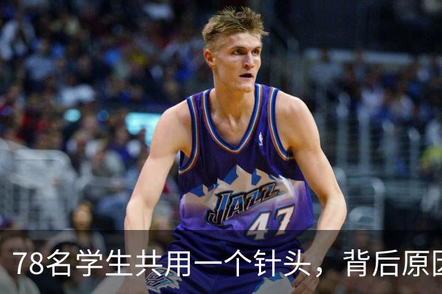 78名学生共用一个针头，背后原因是穷是懒还是贪？