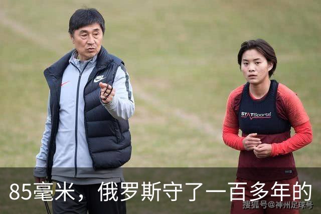 85毫米，俄罗斯守了一百多年的“帝国门槛”，被中国一脚踩开了