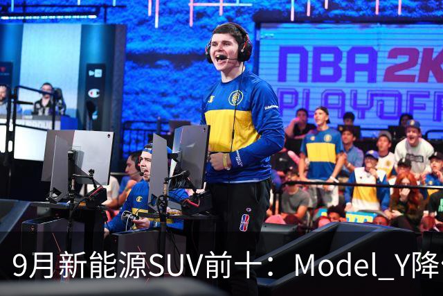 9月新能源SUV前十：Model Y降价冲顶，小米YU7出局