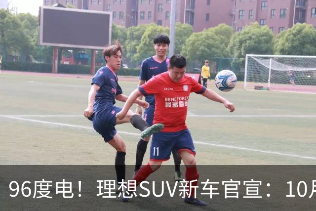 96度电！理想SUV新车官宣：10月28日上市
