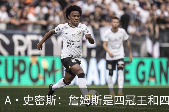 A·史密斯：詹姆斯是四冠王&四届MVP 他的领导力让76人凝聚在一起