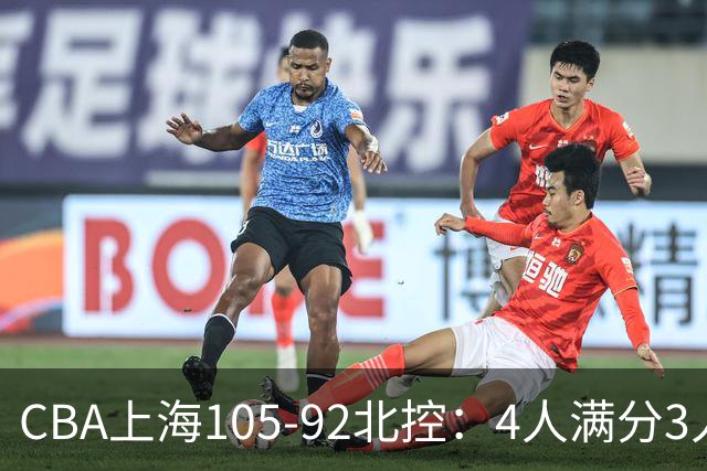 CBA上海105-92北控：4人满分3人及格唯独李添荣低迷，张镇麟28分刷加盟新高