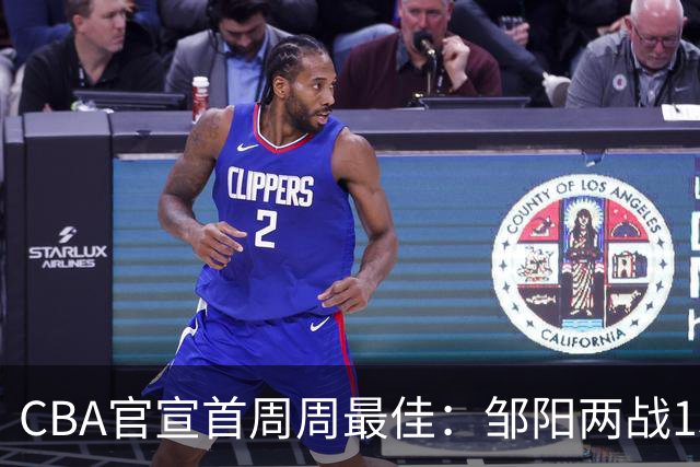 CBA官宣首周周最佳：邹阳两战15抢断当选 库珀率辽宁4胜0负