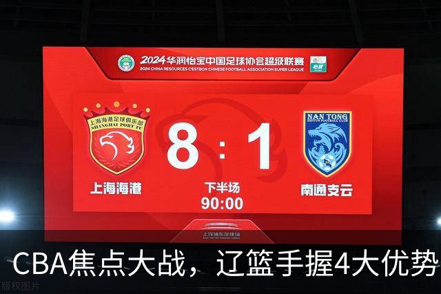 CBA焦点大战，辽篮手握4大优势，克里斯站旧主，期待开门红