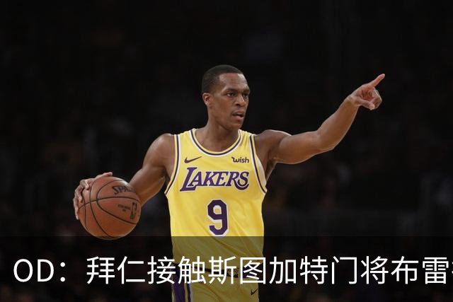 OD：拜仁接触斯图加特门将布雷德洛，转会仍未定