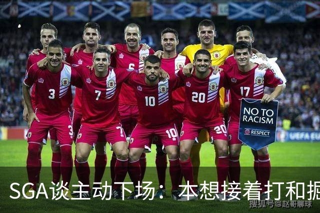 SGA谈主动下场：本想接着打&掘金换主力后我也该下场 尊重比赛