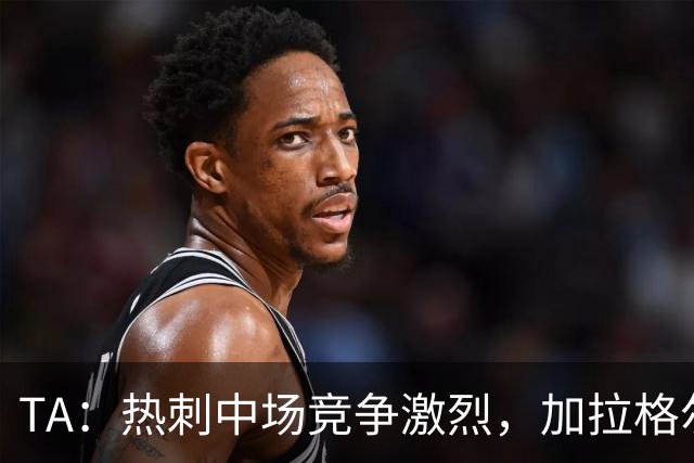 TA：热刺中场竞争激烈，加拉格尔底气十足