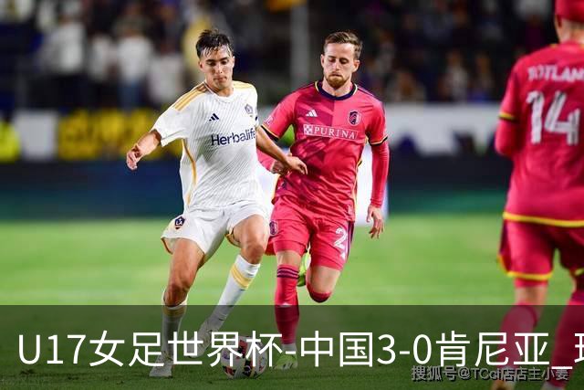 U17女足世界杯-中国3-0肯尼亚 球员庆祝进球(图)