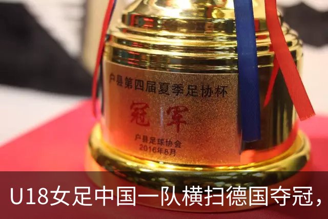U18女足中国一队横扫德国夺冠，男足同期点球惜败同一对手，中体联世界杯