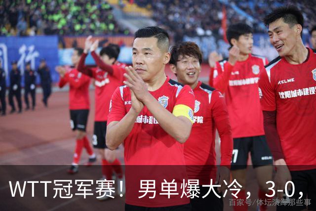 WTT冠军赛！男单爆大冷，3-0，3-2，奥运亚军出局，林诗栋首秀零封