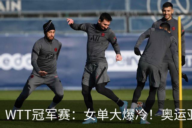 WTT冠军赛：女单大爆冷！奥运亚军1:3出局，陈熠3:1逆转特殊打法